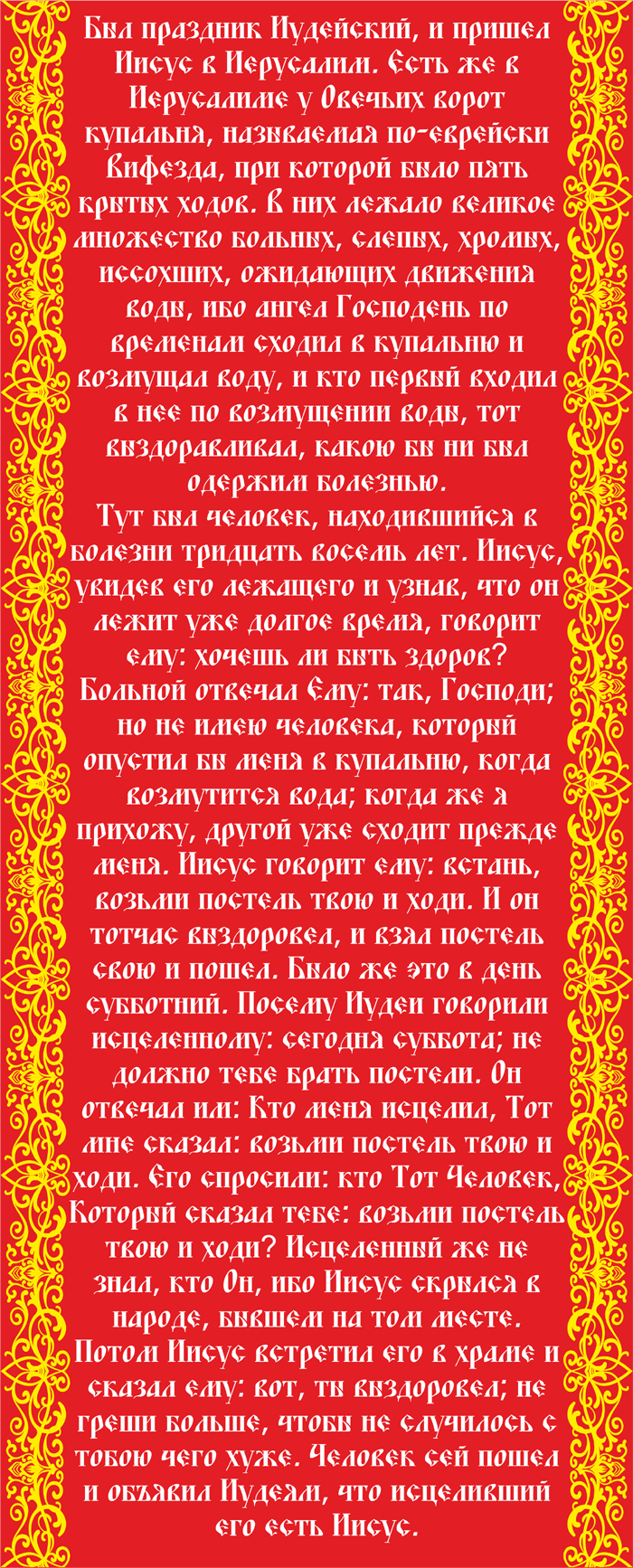 Неделя 4-я по Пасхе, о расслабленном